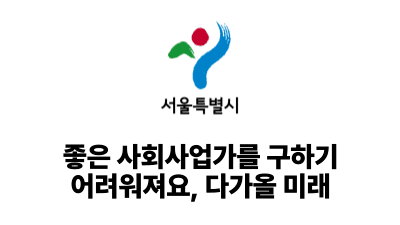 2025 서울시: 좋은 사회사업가를 구하기 어려워져요, 다가올 미래