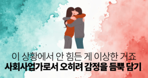 이 상황에서 안 힘든 게 이상한 거죠: 사회사업가로서 오히려 감정을 듬뿍 담기