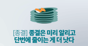 [종결] 종결은 미리 알리고 단번에 줄이는 게 더 낫다