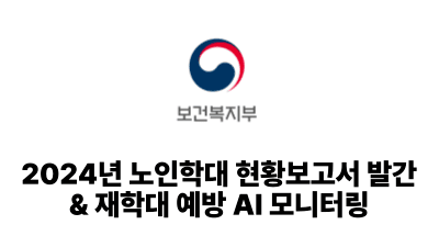 2025 보건복지부: 2024년 노인학대 현황보고서 발간 & 재학대 예방 AI 모니터링