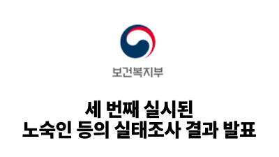 2025 보건복지부: 세 번째 실시된 노숙인 등의 실태조사 결과 발표