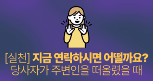 [실천] 지금 연락하시면 어떨까요? : 당사자가 주변인을 떠올렸을 때