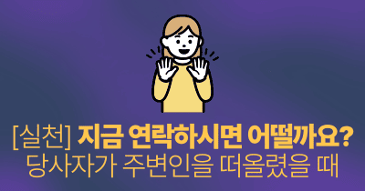 [실천] 지금 연락하시면 어떨까요? : 당사자가 주변인을 떠올렸을 때
