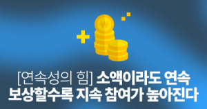 연속성의 힘: 소액이라도 연속 보상할수록 지속 참여가 높아진다