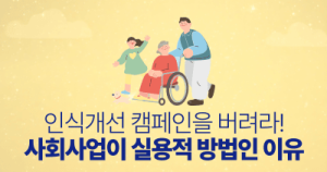 인식개선 캠페인을 버려라!: 사회사업이 실용적 방법인 이유