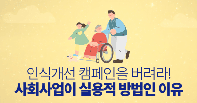 인식개선 캠페인을 버려라!: 사회사업이 실용적 방법인 이유