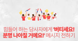 힘들어 하는 당사자에게: ‘버티세요! 분명 나아질 거예요!’ 메시지 전하기