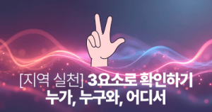 지역 실천: 3요소로 확인하기 누가, 누구와, 어디서