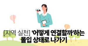 지역 실천: ‘어떻게 연결할까’하는 몰입 상태로 나가기