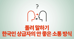 돌려 말하기: 한국인 상급자의 안 좋은 소통 방식