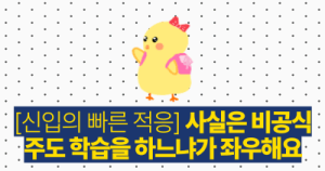 신입의 빠른 적응: 사실은 비공식 주도 학습을 하느냐가 좌우해요