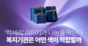 ‘럭셔리’ 이미지가 나눔을 막는다: 복지기관은 어떤 색이 적합할까