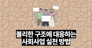 불리한 구조에 대응하는 사회사업 실천 방법