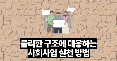 불리한 구조에 대응하는 사회사업 실천 방법