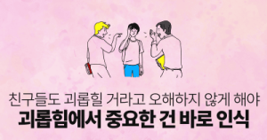 친구들도 괴롭힐 거라고 오해하지 않게 해야: 괴롭힘에서 중요한 건 바로 인식