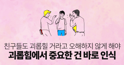 친구들도 괴롭힐 거라고 오해하지 않게 해야: 괴롭힘에서 중요한 건 바로 인식