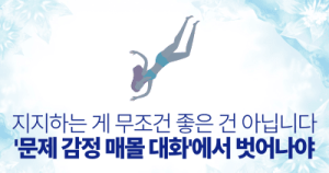 지지하는 게 무조건 좋은 건 아닙니다: ‘문제 감정 매몰 대화’에서 벗어나야