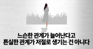 느슨한 관계가 늘어난다고 튼실한 관계가 저절로 생기는 건 아니다