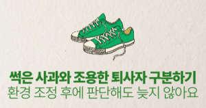 썩은 사과와 조용한 퇴사자 구분하기: 환경 조정 후에 판단해도 늦지 않아요