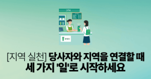 [지역 실천] 당사자와 지역을 연결할 때: 세 가지 ‘일’로 시작하세요