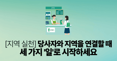 [지역 실천] 당사자와 지역을 연결할 때: 세 가지 '일'로 시작하세요