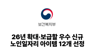 2025 보건복지부: 26년 확대·보급할 우수 신규 노인일자리 아이템 12개 선정