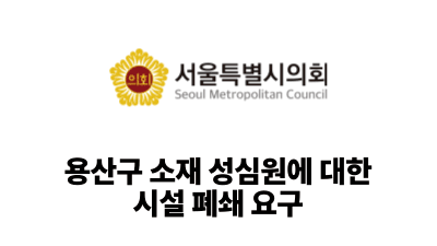 2025 서울시의회: 용산구 소재 성심원에 대한 시설 폐쇄 요구