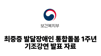 2025 보건복지부: 최중증 발달장애인 통합돌봄 1주년 기조강연 발표 자료