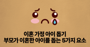 이혼 가정 아이 돕기: 부모가 이혼한 아이를 돕는 5가지 요소