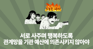 서로 사주며 행복하도록: 관계망을 기관 예산에 의존시키지 않아야