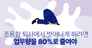조용한 퇴사에서 벗어나게 하려면: 업무량을 80%로 줄여야