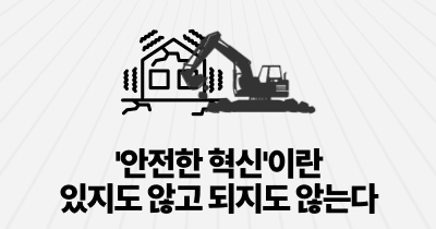 '안전한 혁신'이란 있지도 않고 되지도 않는다