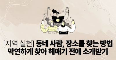 [지역 실천] 동네 사람, 장소를 찾는 방법: 막연하게 찾아 헤매기 전에 소개받기