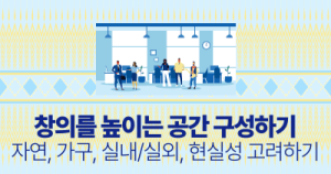 창의를 높이는 공간 구성하기: 자연, 가구, 실내/실외, 현실성 고려하기