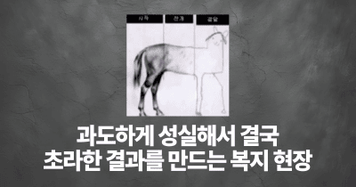 과도하게 성실해서 결국 초라한 결과를 만드는 복지 현장