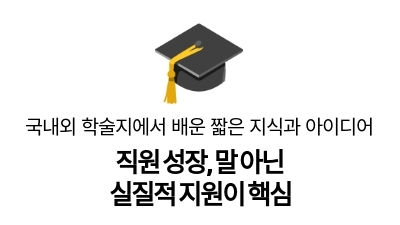 직원 성장, 말 아닌
실질적 지원이 핵심