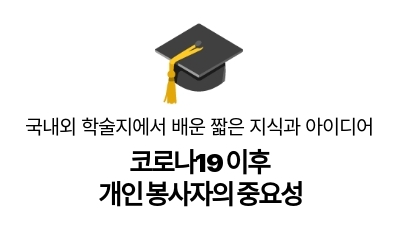 코로나19 이후
개인 봉사자의 중요성