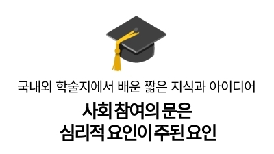 사회 참여의 문은
심리적 요인이 주된 요인
