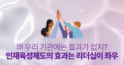 왜 우리 기관에는 효과가 없지?: 인재육성제도의 효과는 리더십이 좌우
