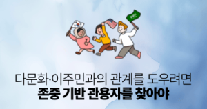 다문화·이주민과의 관계를 도우려면: 존중 기반 관용자를 찾아야