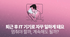 퇴근 후 IT 기기로 자꾸 일하게 돼요: 멈춰야 할까, 계속해도 될까?