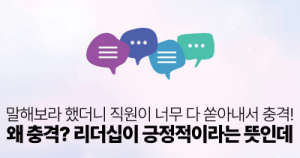 말해보라 했더니 직원이 너무 다 쏟아내서 충격!: 왜 충격? 리더십이 긍정적이라는 뜻인데