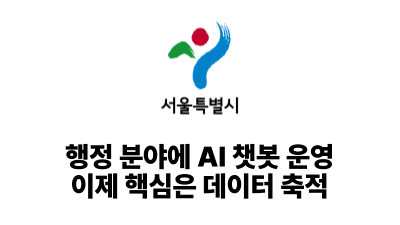 2025 서울시: 행정 분야에 AI 챗봇 운영, 이제 핵심은 데이터 축적
