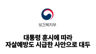 2025 보건복지부: 대통령 훈시에 따라 자살예방도 시급한 사안으로 대두
