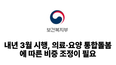 2025 보건복지부: 내년 3월 시행, 의료·요양 통합돌봄에 따른 비중 조정이 필요