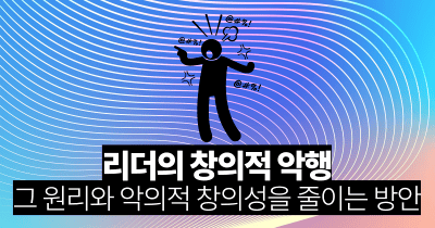 리더의 창의적 악행: 그 원리와 악의적 창의성을 줄이는 방안