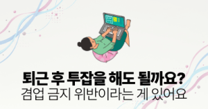 퇴근 후 투잡을 해도 될까요?: 겸업 금지 위반이라는 게 있어요
