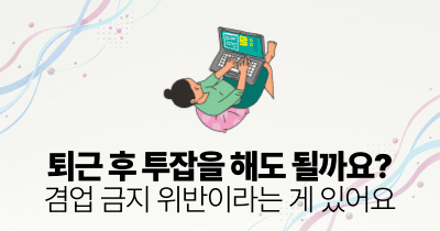 퇴근 후 투잡을 해도 될까요?: 겸업 금지 위반이라는 게 있어요