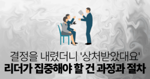 결정을 내렸더니 상처받았대요: 리더가 집중해야 할 건 과정과 절차