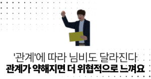 ‘관계’에 따라 님비도 달라진다: 관계가 약해지면 더 위협적으로 느껴요